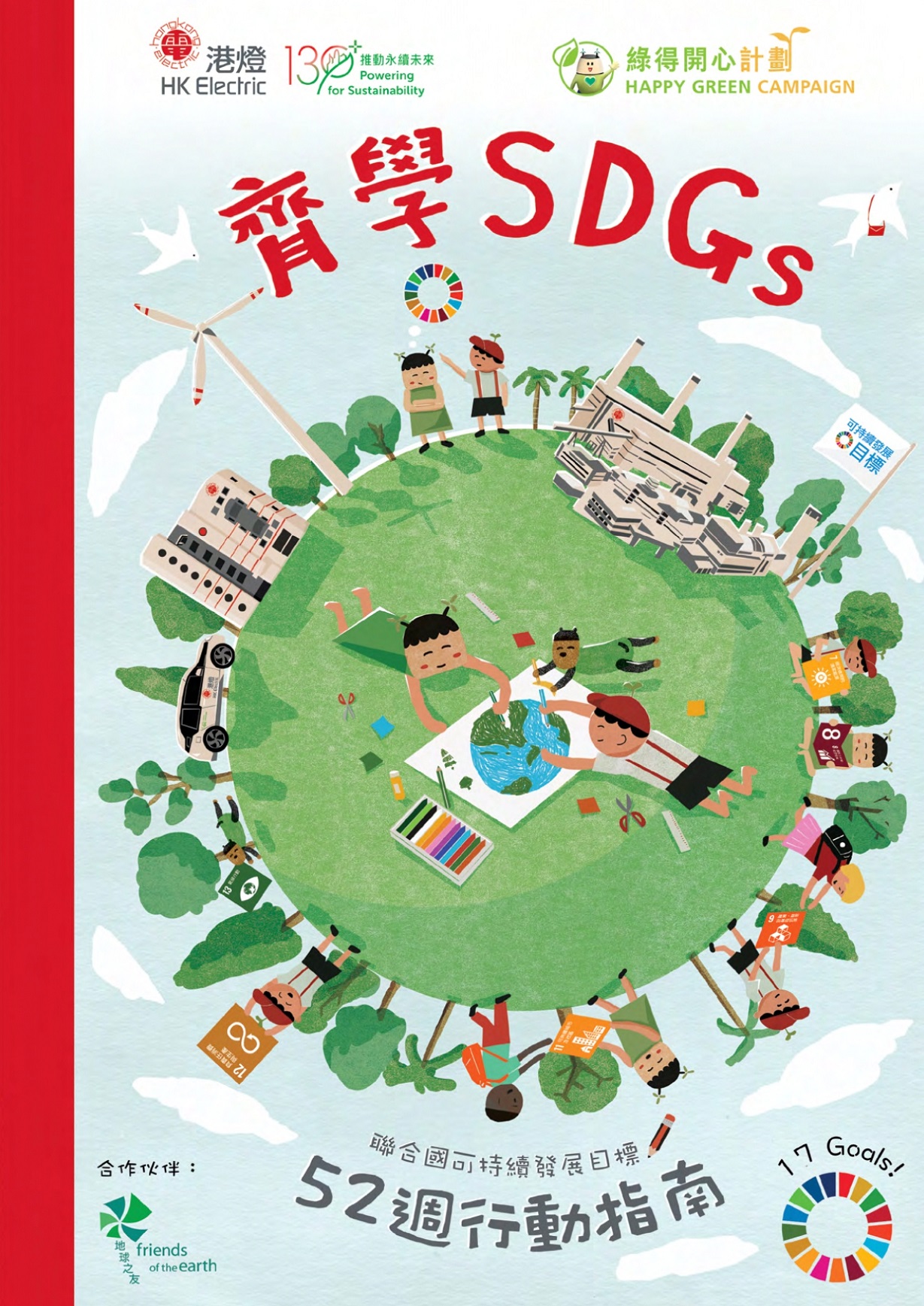 港燈《齊學SDGs》行動指南的網上版可於港燈網頁下載，當中每週設一項行動並加入本地元素，讓學生和公眾更容易及全面地跟從，在新一年實踐SDG。