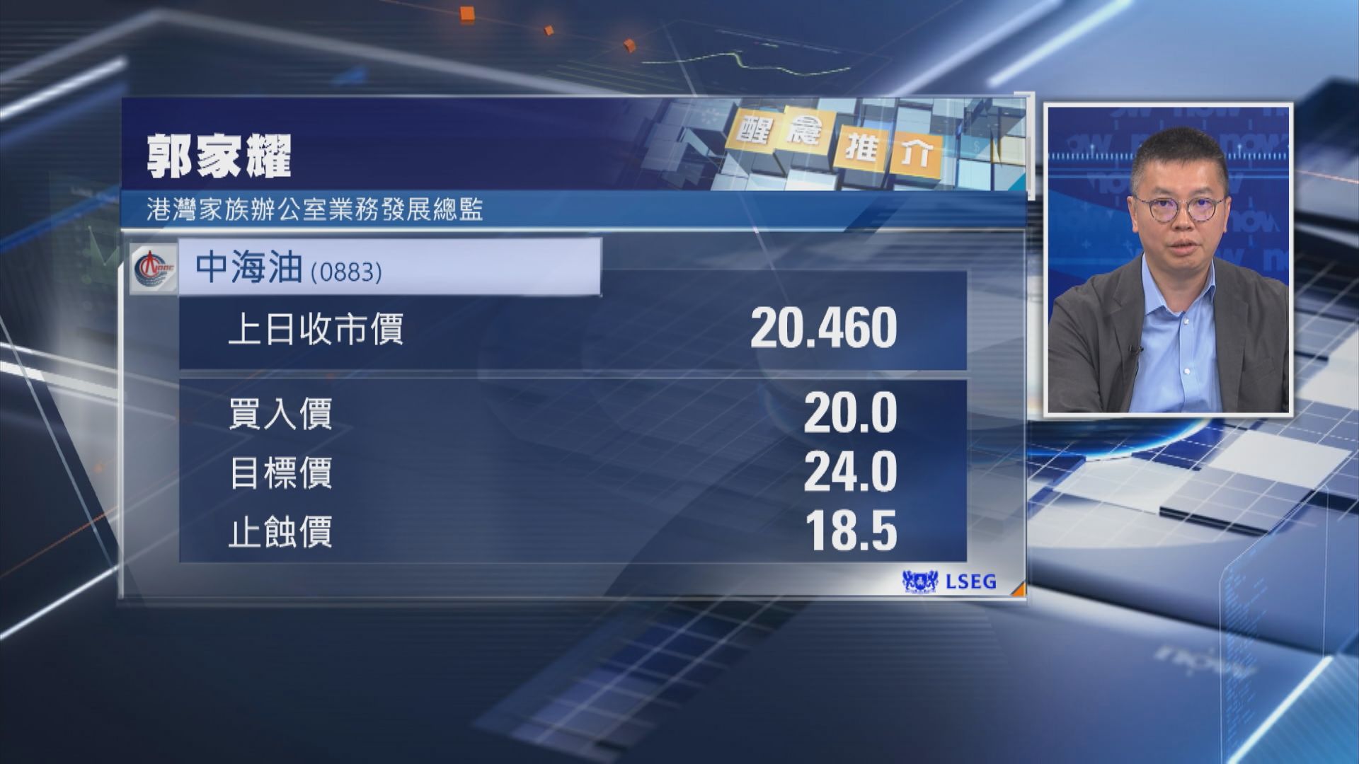 【醒晨推介】郭家耀推介中國海洋石油