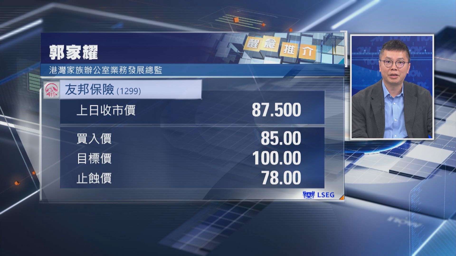 【醒晨推介】郭家耀推介友邦保險