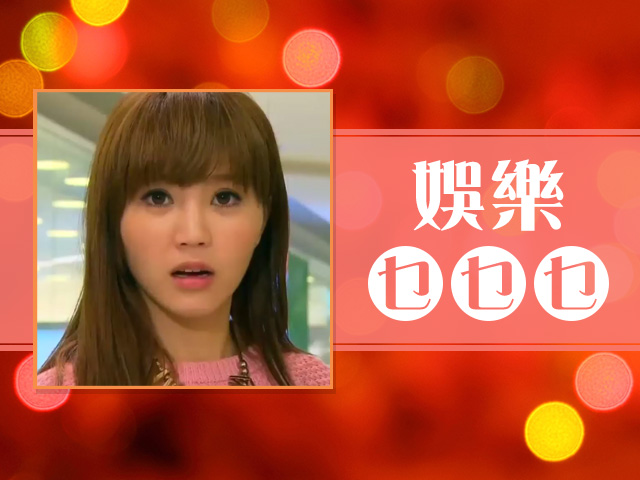 〈娛樂乜乜乜〉點解嘅？點解嘅？點解嘅？