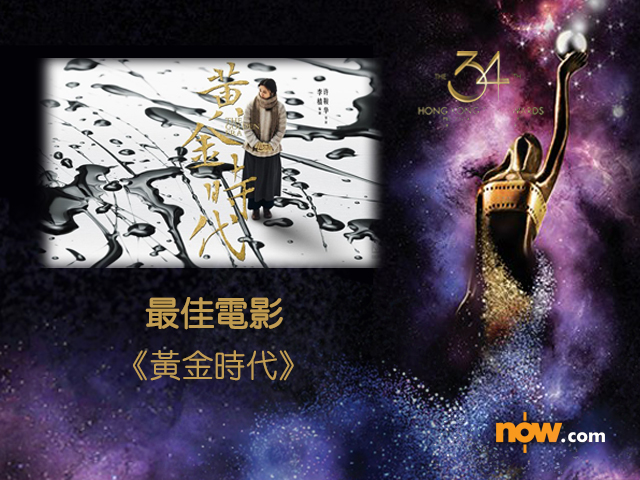 心繫香港的導演許鞍華除了榮獲最佳導演,亦為執導的《黃金時代》嬴得最佳電影。