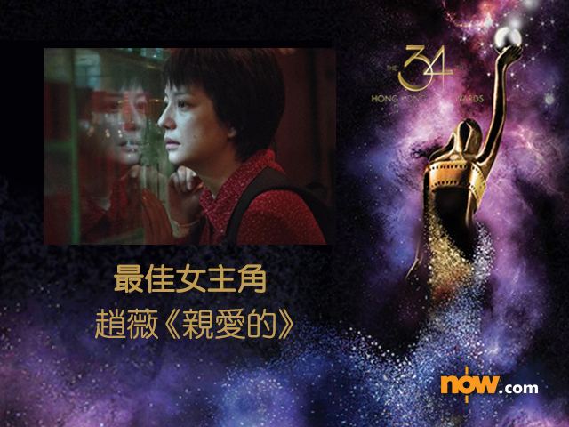 趙薇最終技高一籌,撃敗蔡卓妍奪得影后。