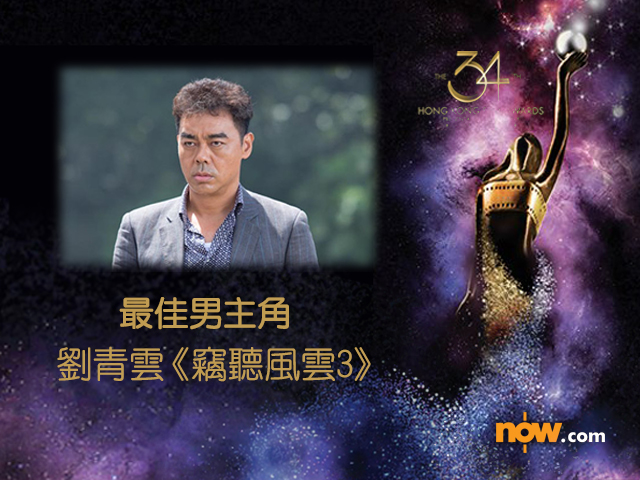 劉青雲主演的《竊聽風雲3》為他帶來影帝寶座,同時嬴得最佳男配角和最佳編劇。