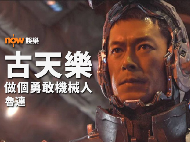 〈娛樂乜乜乜〉古天樂 做個勇敢機械人