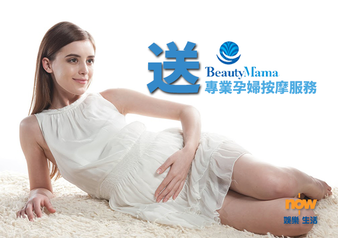 【送禮勤】now.com送你孕婦按摩療程！