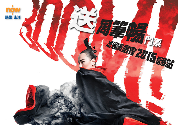 【送禮勤】now.com送周筆暢演唱會香港站門票！