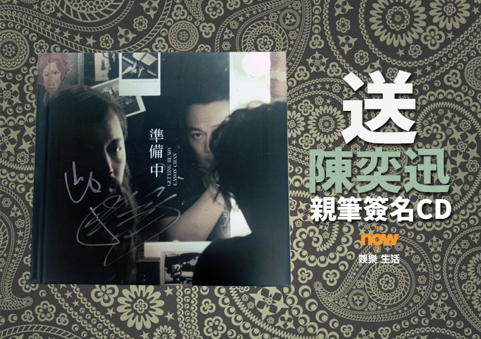 【送禮勤】now.com送Eason親筆簽名 最新廣東大碟！