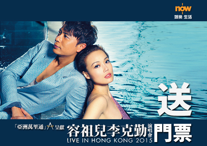 【送禮勤】now.com送你容祖兒李克勤演唱會門票！