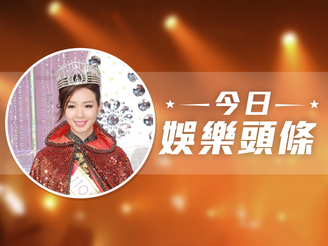 今日娛樂頭條－9月1日