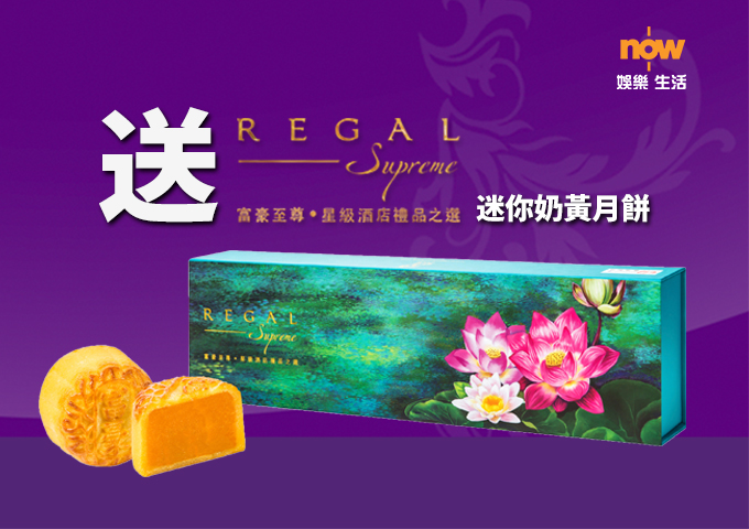 【送禮勤】now.com送你富豪迷你奶黃月餅！