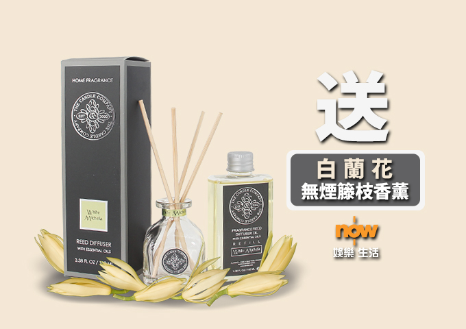 【送禮勤】now.com送你白蘭花無煙籐枝香薰！