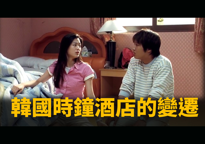 〈樂觀韓流〉韓國時鐘酒店的變遷－鍾樂偉