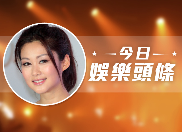 今日娛樂頭條－10月2日