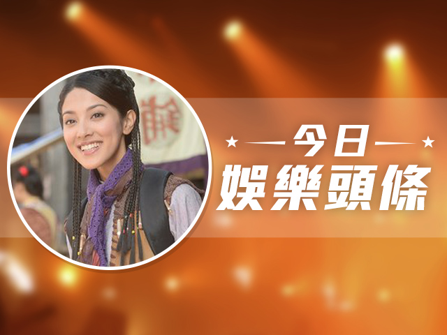 今日娛樂頭條－10月3日