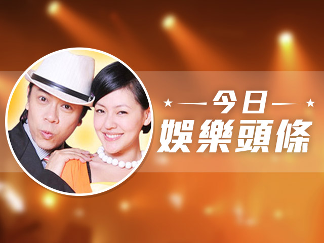 今日娛樂頭條－10月17日