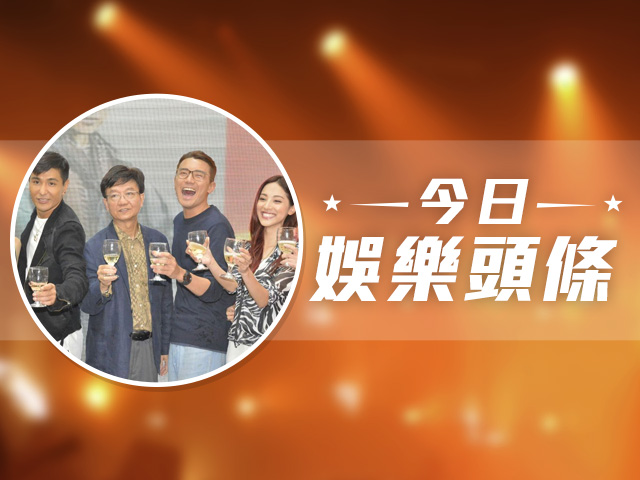 今日娛樂頭條－10月26日