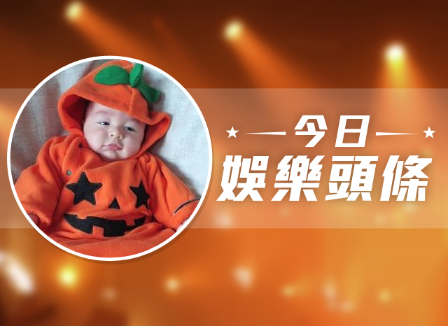 今日娛樂頭條－11月1日