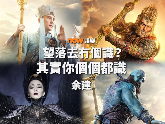 〈娛樂乜乜乜〉西遊記之鬥快散貨篇