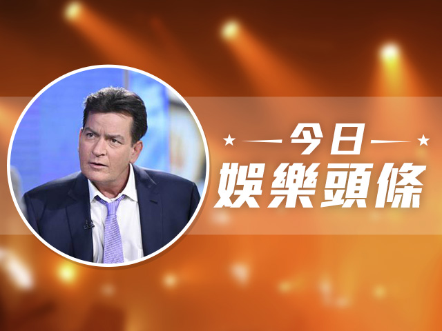 今日娛樂頭條－11月18日