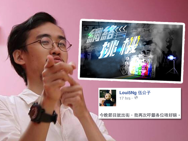 大台《網絡挑機》未播先衰?主持伍公子:呼籲各位唔好睇
