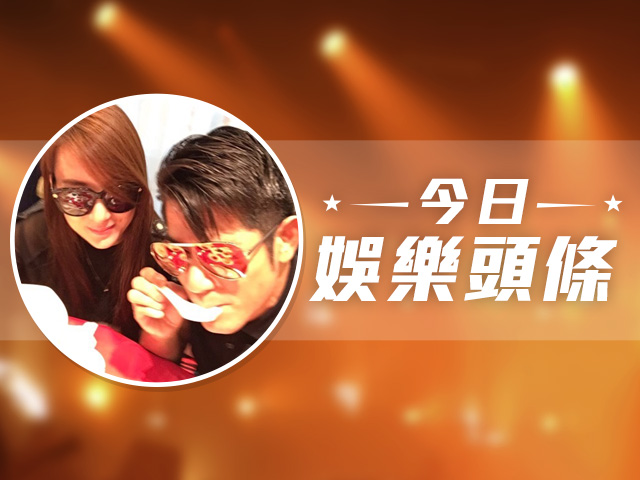 今日娛樂頭條－12月5日
