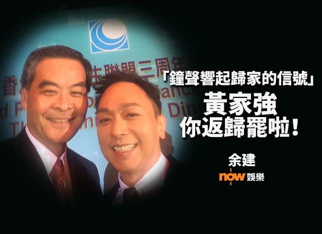 〈娛樂乜乜乜〉「鐘聲響起歸家的信號」黃家強，你返歸罷啦！