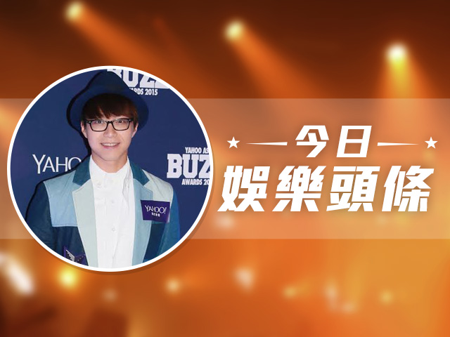 今日娛樂頭條－12月11日