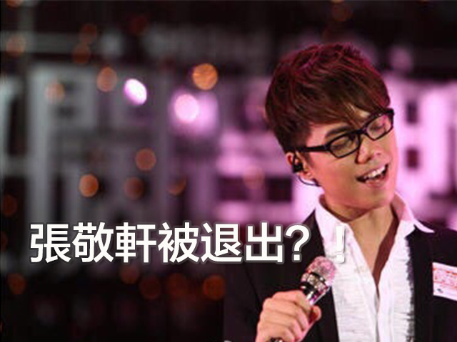 張敬軒否認「被退出」《我是歌手4》