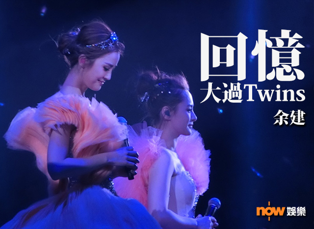 〈娛樂乜乜乜〉回憶大過Twins