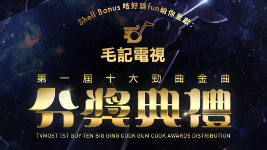 毛記電視勁曲金曲分獎典禮 nowTV獨家免費直播!