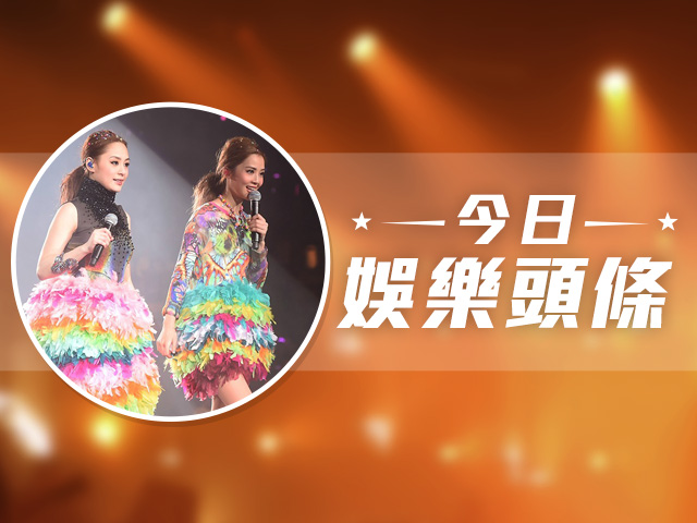 今日娛樂頭條－1月6日