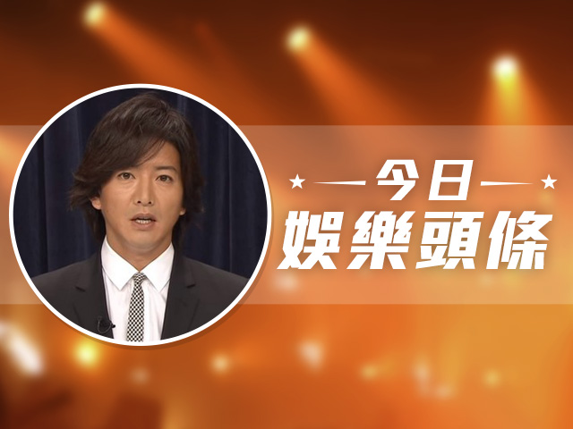 今日娛樂頭條－1月19日