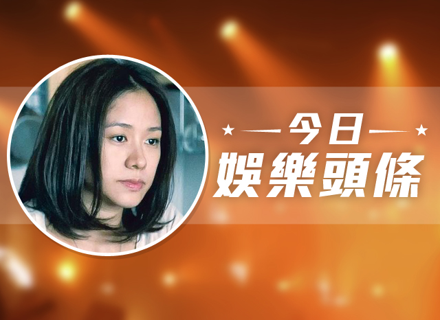今日娛樂頭條－2月4日