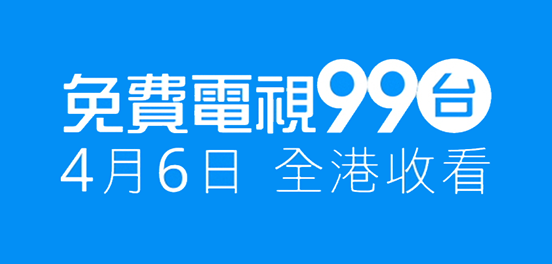 用數碼電視的選擇完「自動搜尋頻道」功能後,就睇到99台喇。