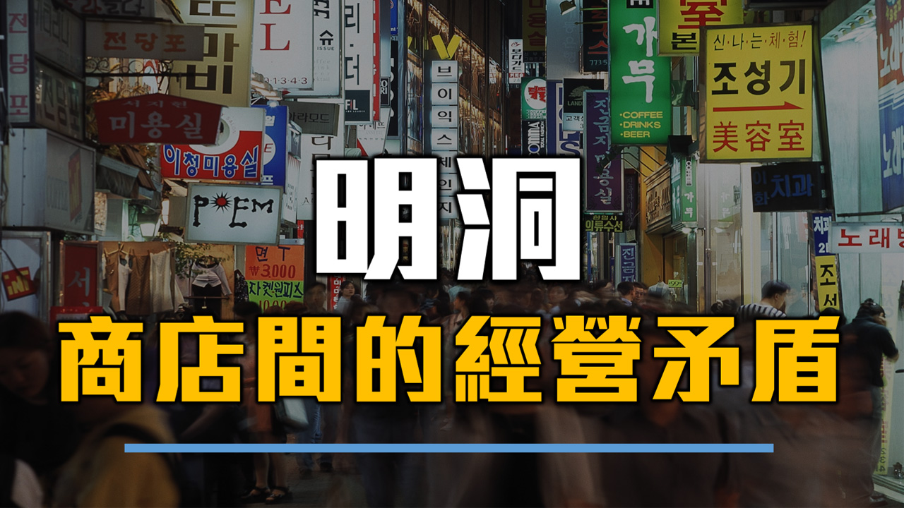 〈樂觀韓流〉明洞商店間的經營矛盾－鍾樂偉