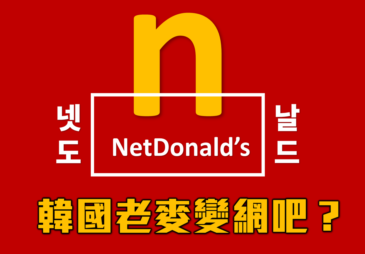 〈樂觀韓流〉韓國老麥變網吧？－鍾樂偉