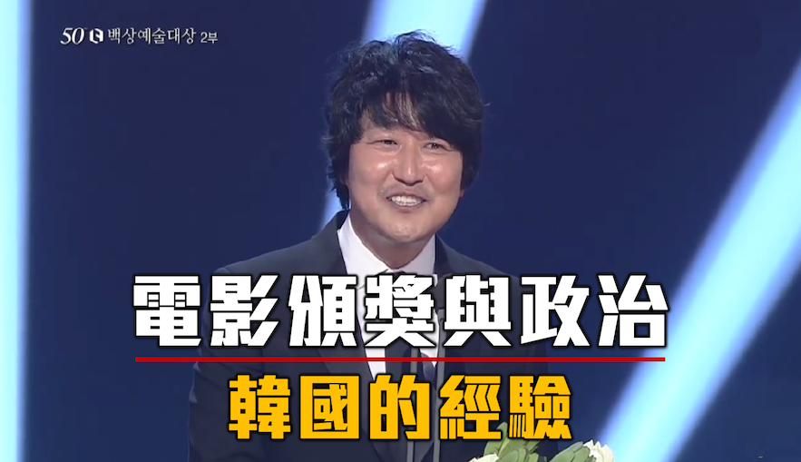 〈樂觀韓流〉電影頒獎與政治：韓國的經驗－鍾樂偉