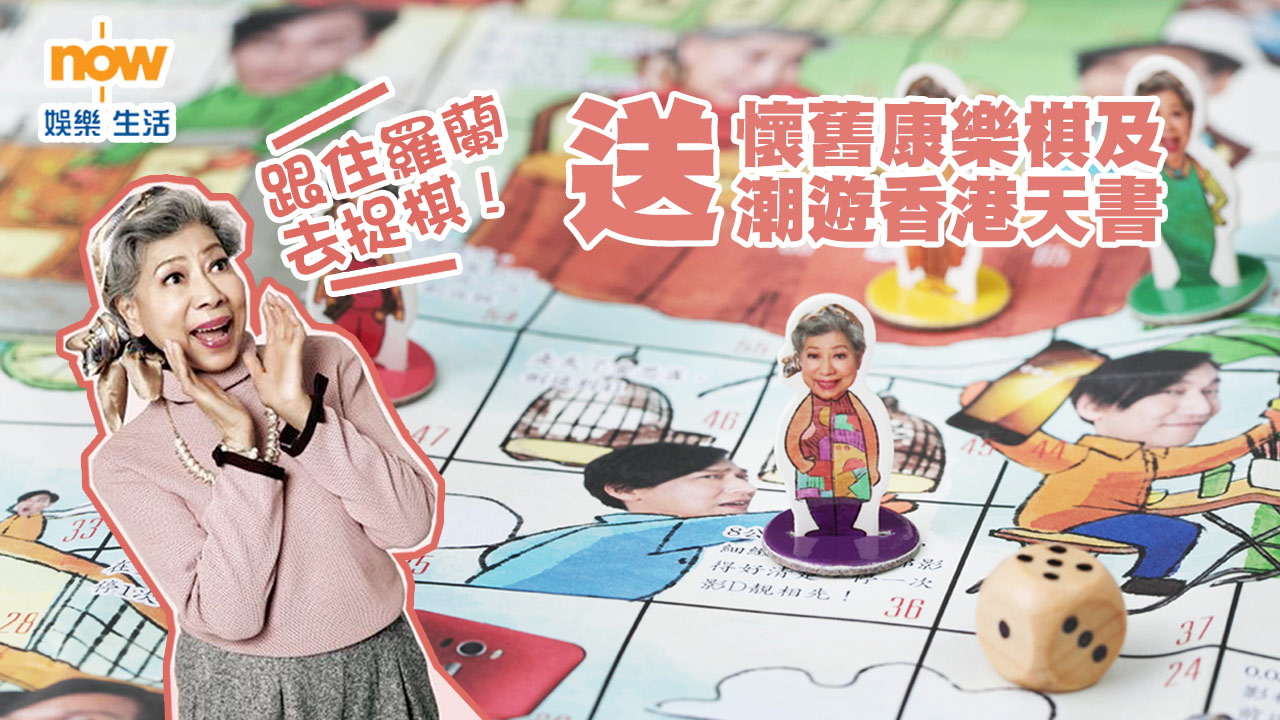 【送禮勤】跟住羅蘭去捉棋  送懷舊康樂棋及潮遊香港天書