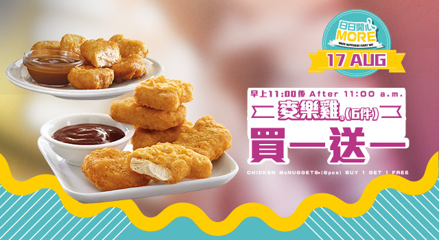 〈好食〉麥當勞今日麥樂雞買一送一!