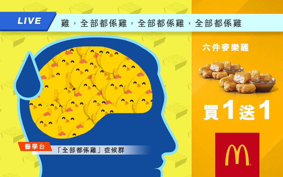 今次真係「雞~全部都係雞~」