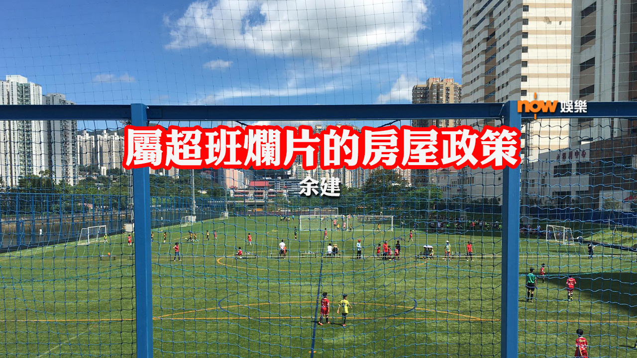 〈娛樂乜乜乜〉屬超班爛片的房屋政策
