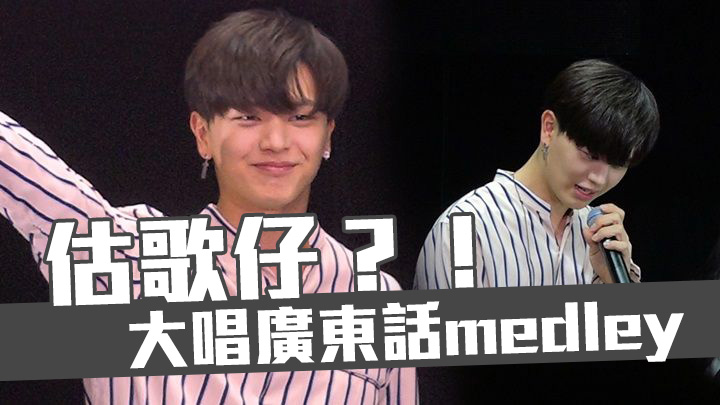 【估歌仔】陸星材見面會 大唱廣東話medley