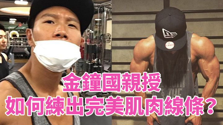 金鐘國親授 如何練出完美肌肉線條？