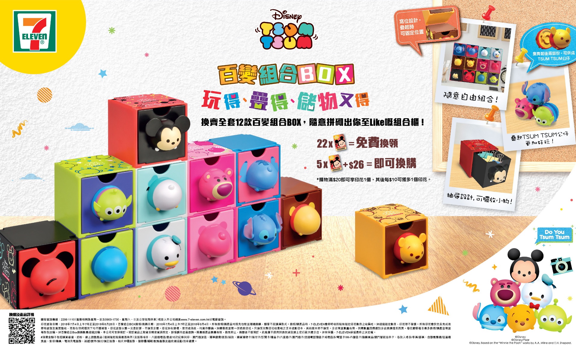 〈好Life〉【巧打意】7-11推Tsum Tsum百變組合箱
