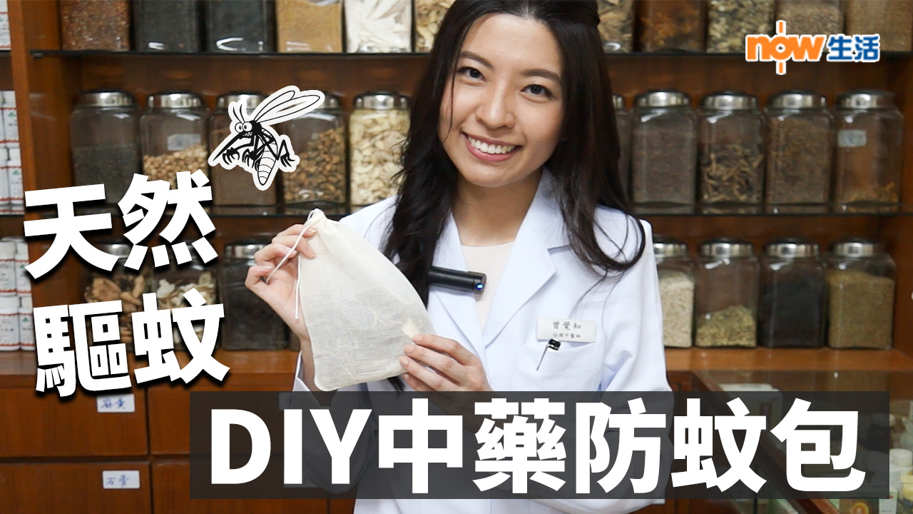 【生活教室】天然驅蚊之選　DIY中藥防蚊包