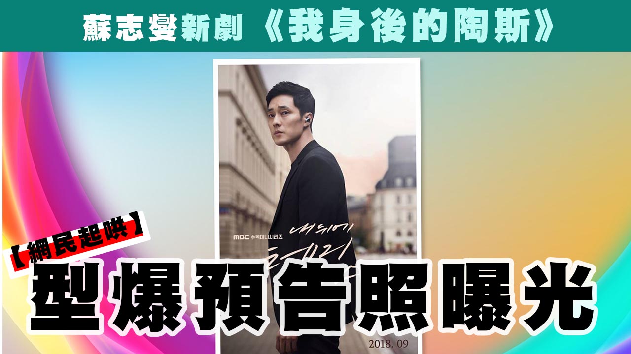 【網民起哄】蘇志燮新劇《我身後的陶斯》 型爆預告照曝光