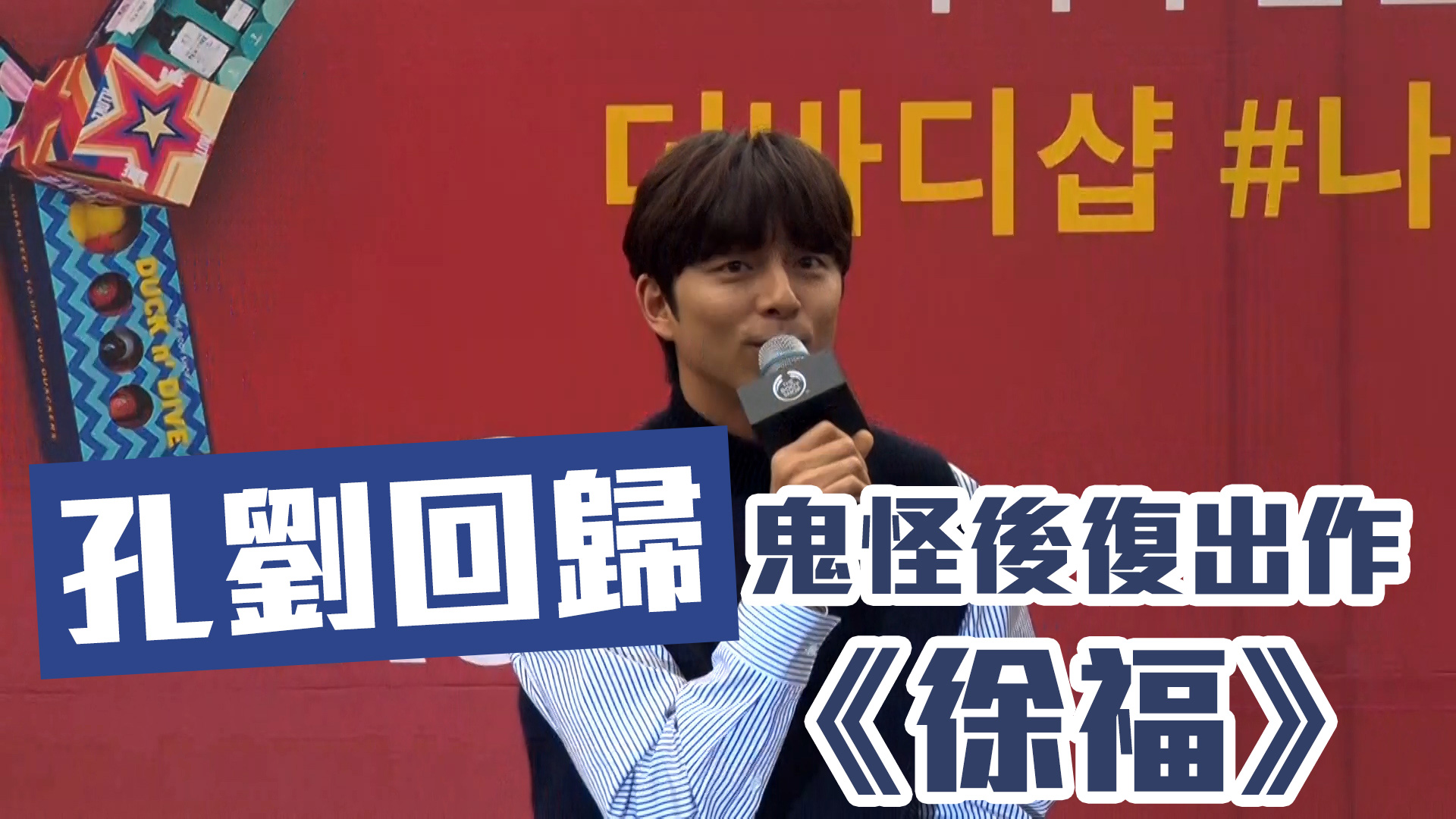  【孔劉回歸】鬼怪後復出作《徐福》