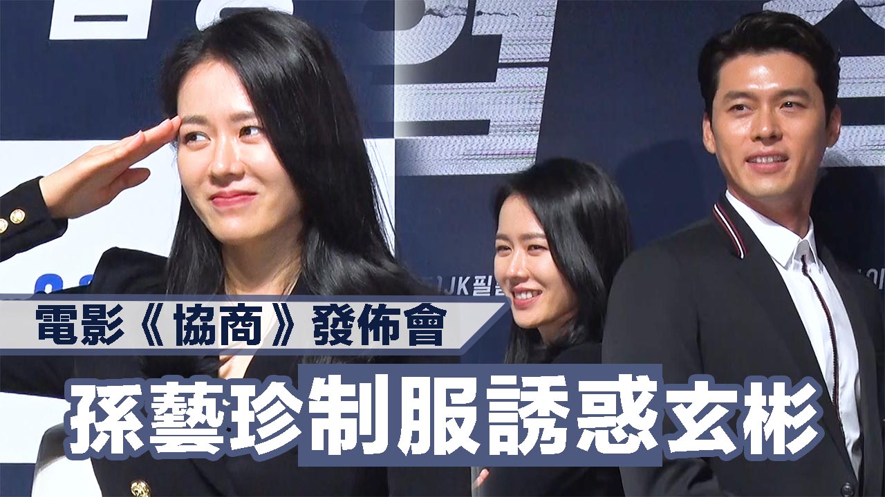 電影《協商》發佈會 孫藝珍制服誘惑玄彬