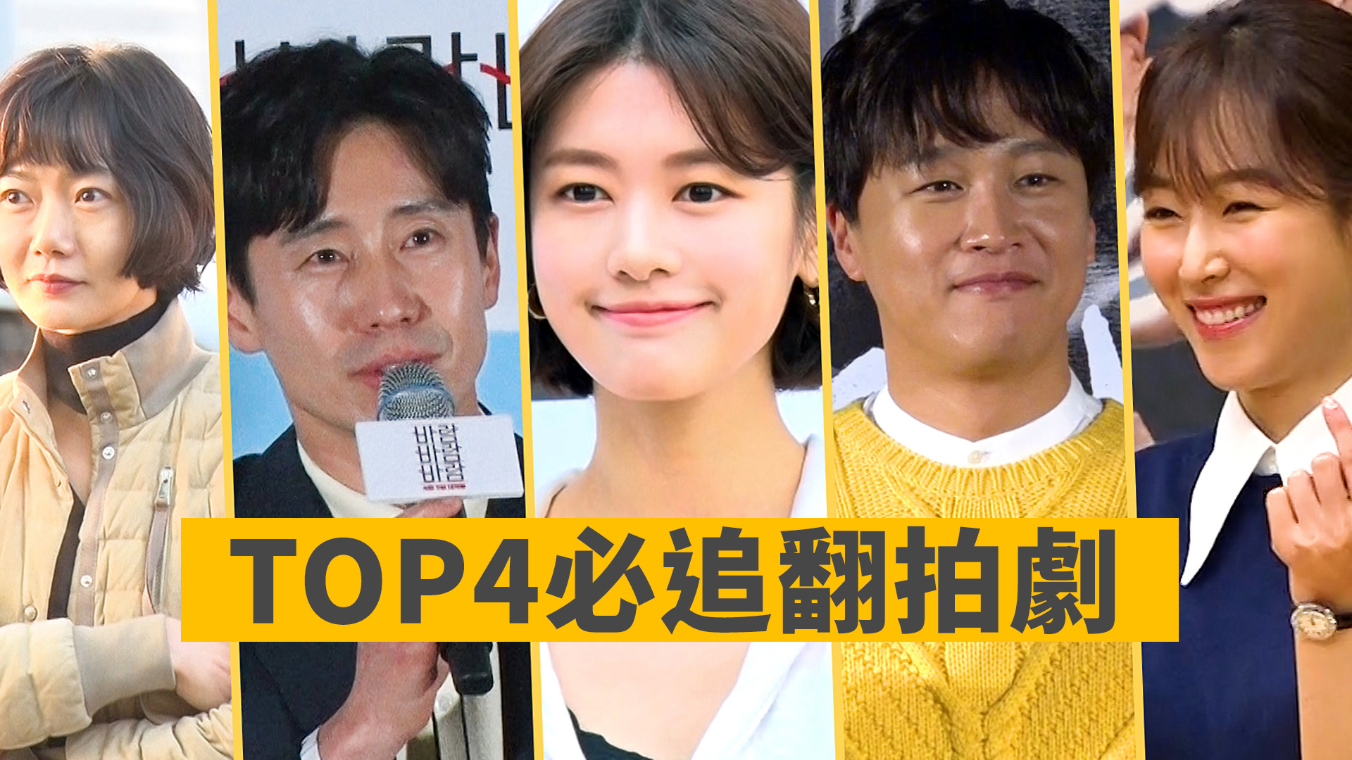 【頂級陣容X劇本】TOP4必追翻拍劇