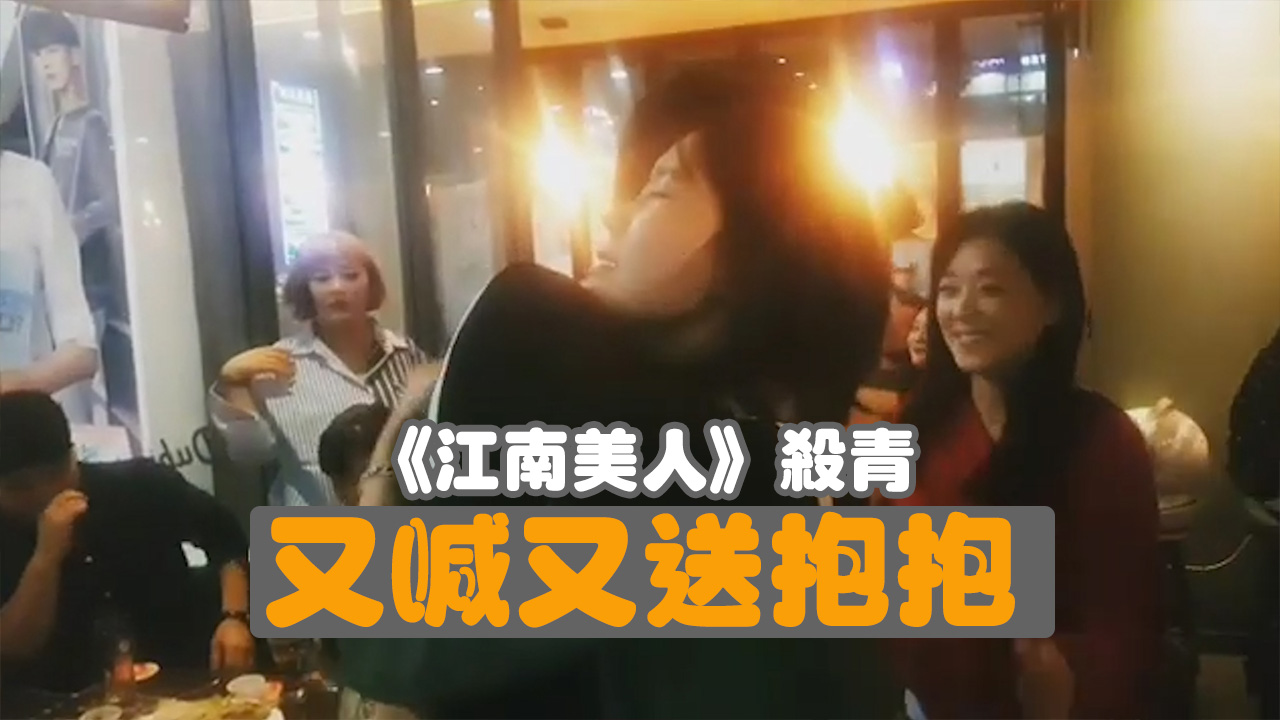 【《江南美人》殺青宴】林秀香感動落淚 車銀優送抱抱